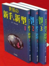 世界の新手、新型　1～3　3冊組