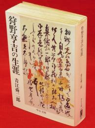 狩野亨吉の生涯　中公文庫