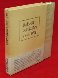 弘法大師入定説話の研究