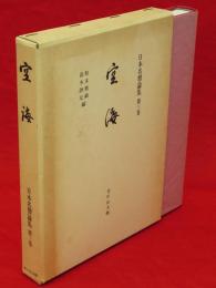 日本名僧論集　3　空海