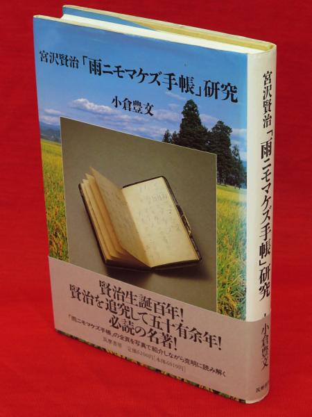 宮沢賢治「雨ニモマケズ手帳」研究(小倉豊文 著) / 古本、中古本、古