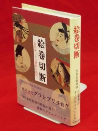 絵巻切断　佐竹本三十六歌仙の流転