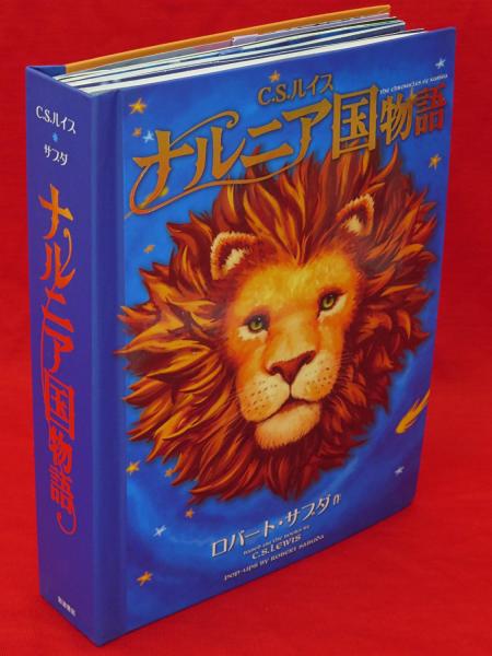 仕掛け絵本　飛び出す絵本　ナルニア国物語他 ポップアップ絵本 ナルニア国物語 | C.S.ルイス,ロバート