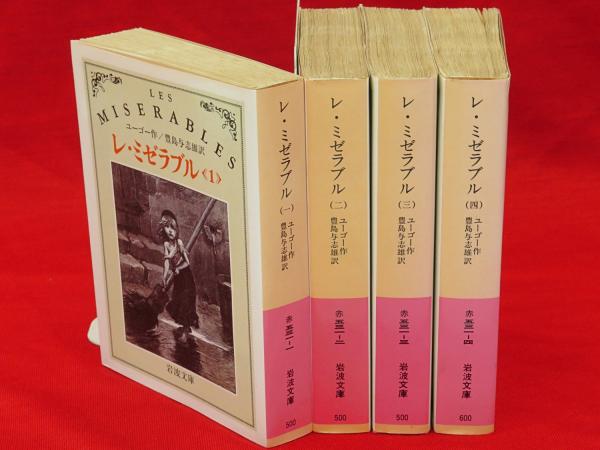 ◆極希少 美品 大正初期！初期版『レ・ミゼラブル』 豊島与志雄訳 岩波文庫 栞 レ・ミゼラブル 1 (岩波文庫 赤 531-1) | ヴィクトル ユーゴー