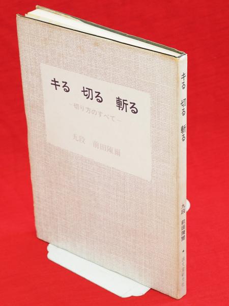 キる 切る 斬る 切り方のすべて 前田陳爾 著 古本 中古本 古書籍の通販は 日本の古本屋 日本の古本屋