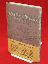 同時代の肖像　回想加藤富夫