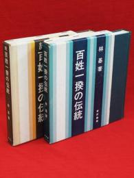 百姓一揆の伝統　正続2冊