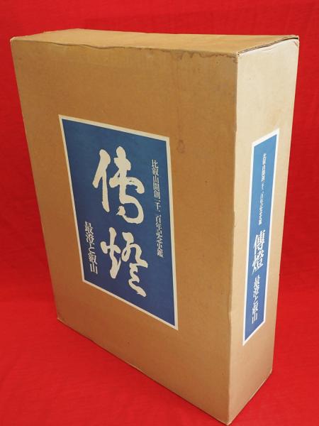 ☆比叡山開創一千二百年記念史鑑☆傳燈☆最澄と叡山☆ 比叡山開創一千二百年記念史鑑 傳燈 最澄と叡山 1988年 ＜