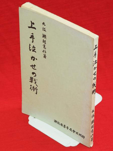 送料無料 貴重な歴史的価値ある一冊日本棋院の父 瀬越憲作 名誉九段 碁