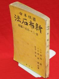 囲棋革命新布石法 : 星・三々・天元の運用(木谷実/呉清源/安永 囲棋革命新布石法 : 星・三々・天元の運用(木谷実/呉清源/安永
