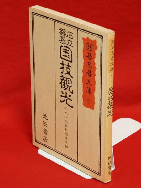 囲碁名著文庫1 国技観光 : 石立・打碁(本因坊丈和 著) / 古本、中古本
