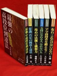 日本棋道協会の有段者特訓塾1～5，8　6冊組