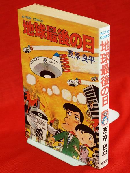 地球最後の日 西岸良平 古本 中古本 古書籍の通販は 日本の古本屋 日本の古本屋