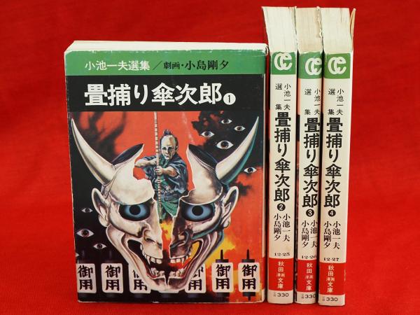 中古】 畳捕り傘次郎． 4巻/秋田書店/小池一夫