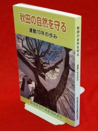 秋田の自然を守る : 運動10年の歩み