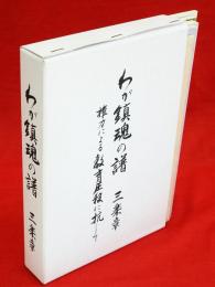 わが鎮魂の譜　三楽章　権力による教育圧殺に抗して