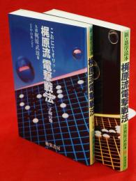 新・碁学読本　梶原流電撃戦法　二子局の巻/三子局の巻　2冊組