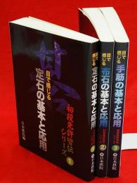 初段免許皆伝シリーズ1～3　3冊組　（目で感じる　定石の基本と応用／布石の基本と応用／手筋の基本と応用）