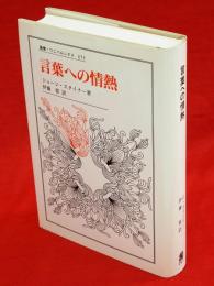 言葉への情熱　叢書・ウニベルシタス