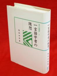 一言語学者の随想　汲古選書1