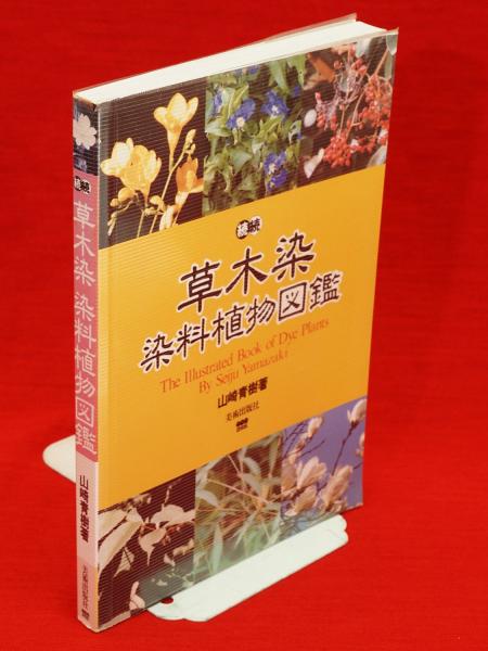 続・続 草木染染料植物図鑑(山崎青樹 著) / 古本、中古本、古書籍の