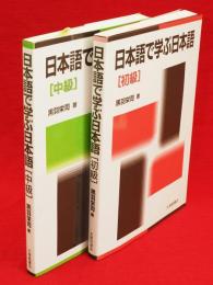日本語で学ぶ日本語　初級・中級　2冊