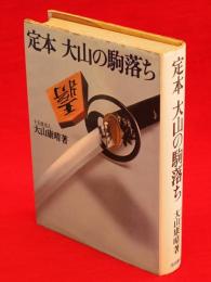 定本大山の駒落ち