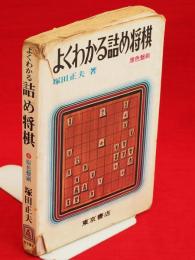 よくわかる詰め将棋　原色盤刷　将棋初心者講座8