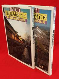 街道紀行別巻 町並み紀行 　上下2冊