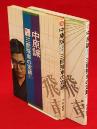 現代三間飛車の定跡　1・2　2冊組