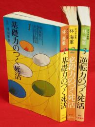 林海峯の死活手筋集　全3冊揃　（必殺力のつく死活／基礎力のつく死活／逆転力のつく死活）