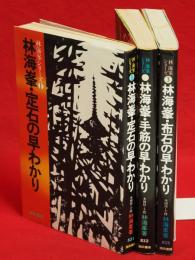 林海峰シリーズ　3冊組　（定石の早わかり／手筋の早わかり／布石の早わかり）