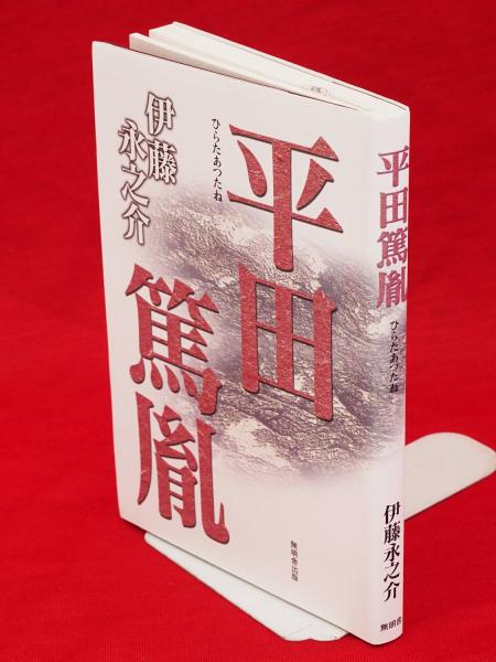 平田篤胤(伊藤永之介 著) / 古本、中古本、古書籍の通販は「日本の