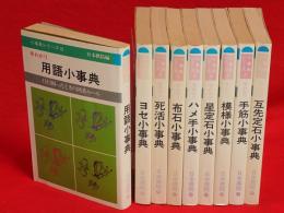 早わかり小事典シリーズ　全10冊のうち6巻欠の9冊組