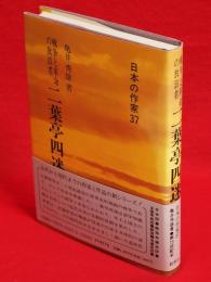 戦争と革命の放浪者　二葉亭四迷　日本の作家37