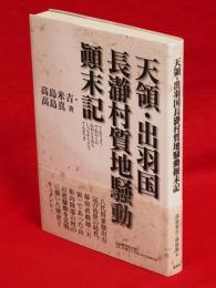 天領・出羽国長瀞村質地騒動顛末記