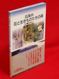 鳥海山・花と生きものたちの森