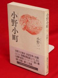 小野小町