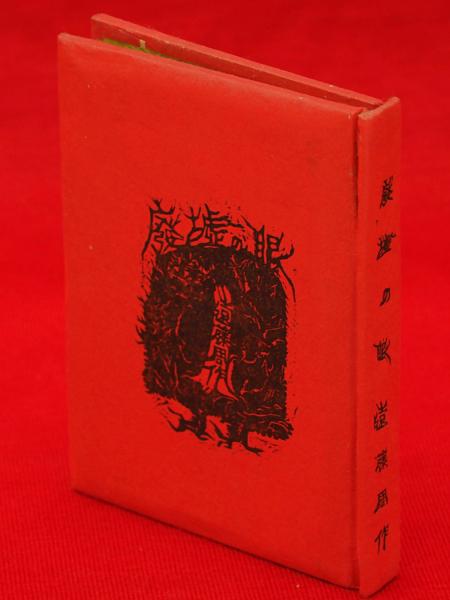 大東亜戦争 米英海軍撃滅記念帖(日本手帳株式会社出版部) / 古