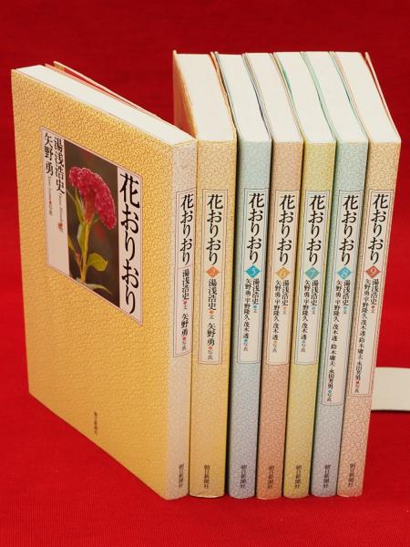 花おりおり 1・2・5～9まで 7冊組 新書版(湯浅浩史 文 ; 矢野勇 他