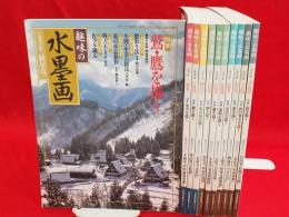 趣味の水墨画 1996年1月〜11月号 11冊組