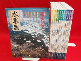 趣味の水墨画 1995年1〜12月特大号 12冊組