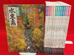 趣味の水墨画　1993年11,12月号＋1994年1月〜12月特大号　14冊組