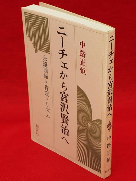 ニーチェから宮沢賢治へ 永遠回帰 肯定 リズム 中路正恒 著 古ほんや 板澤書房 古本 中古本 古書籍の通販は 日本の古本屋 日本の古本屋
