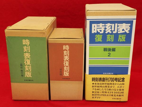 海外ブランド  古本】時刻表復刻版3冊 戦前・戦中｜地図 復刻版 戦後編2 復刻版 地図・旅行ガイド