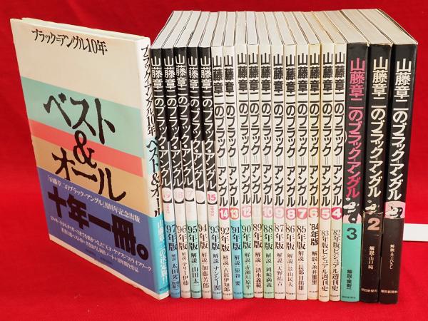 山藤章二のブラック=アングル1-19 ブラック=アングル10年 20冊