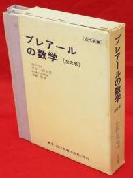 ブレアールの数学　全2巻1函　近代新書