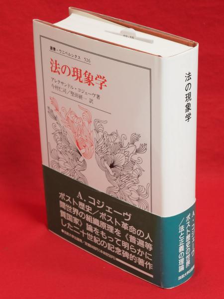 法の現象学 叢書・ウニベルシタス(アレクサンドル・コジェーヴ 著 ...