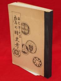 鷹の羽史考　海老澤史誌　南秋田郡井川町