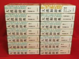 大漢和辞典 語彙索引 ／補巻 2冊(東洋学術研究所 編／鎌田正